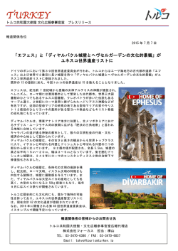 「エフェス」と「ディヤルバクル城壁とヘヴセルガーデンの文化的景観」が