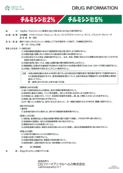 ーkg中に、チルミコシンリン酸塩を20g(力価)あるいは50g(カ価)含有する。