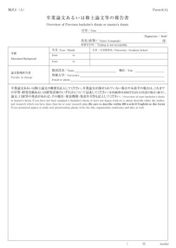 卒業論文あるいは修士論文等の報告書