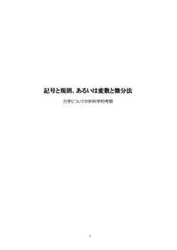 記号と規則、あるいは変数と微分法