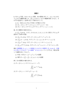 演習2 I. 次の xy 平面、あるいは xyz 空間、内の領域に対して、(A) x を