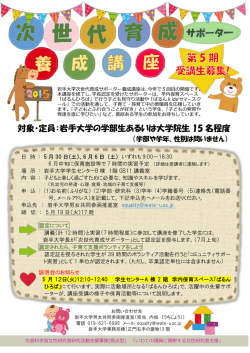 対象・定員：岩手大学の学部生あるいは大学院生 15 名程度