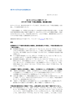 中堅企業調査 - GEキャピタル