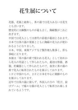 花器、花瓶と総称し、茶の湯では花入あるいは花生 とも言います。 歴史的