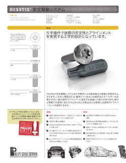 HEXSTIX&reg; 安定駆動システム - Phillips Screw Company