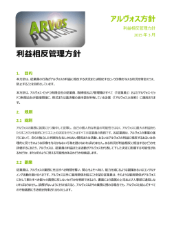 利益相反管理方針