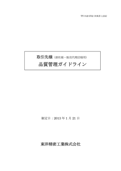 取引先様用品質管理ガイドライン