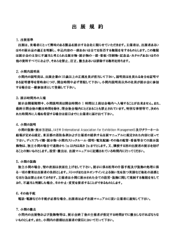 出展規約