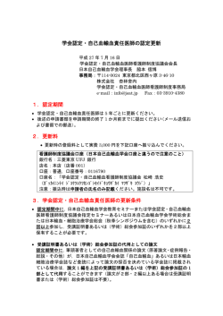 学会認定・自己血輸血責任医師の認定更新 1．