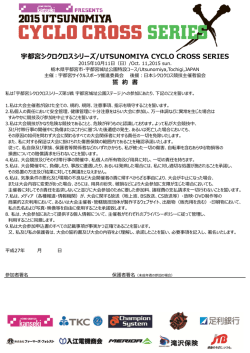 誓約書 - 宇都宮シクロクロスシリーズ