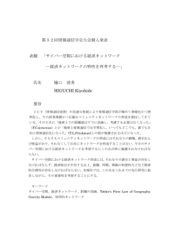 第32回情報通信学会大会個人発表 表題 「サイバー空間における経済