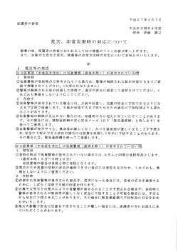 荒天、 非常災露時の対応について
