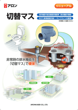 切替マス - アロン化成株式会社