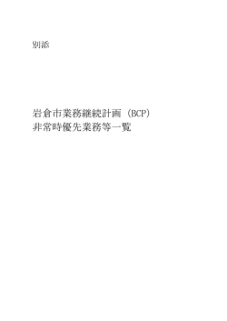岩倉市業務継続計画（BCP） 非常時優先業務等一覧
