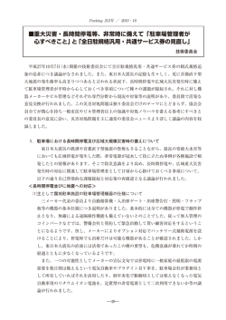 非常時に備えて「駐車場管理者が 心すべきこと」
