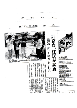 伊勢新聞 - 白い小箱運動 日本非常食推進機構