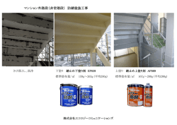 マンション外階段（非常階段） 防錆塗装工事