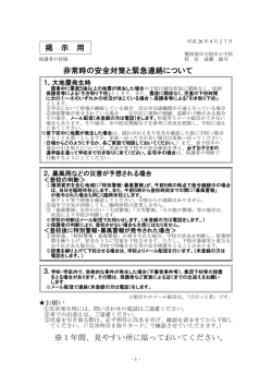 掲 示 用 非常時の安全対策と緊急連絡について ※1年間、見やすい所に