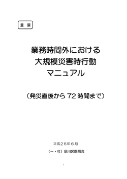業務時間外における 大規模災害時行動 マニュアル
