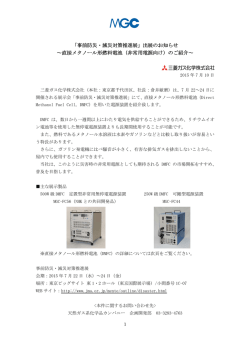 出展のお知らせ ～直接メタノール形燃料電池（非常用電源向け）のご紹介