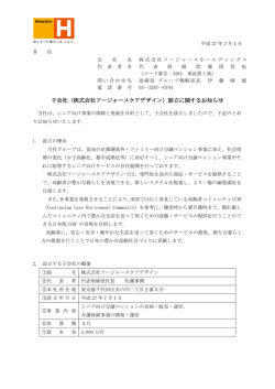 子会社（株式会社フージャースケアデザイン）設立に関するお知らせ