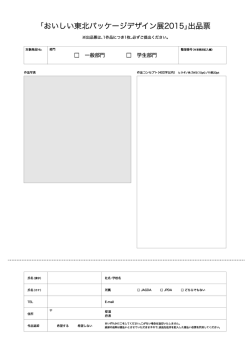 「おいしい東北パッケージデザイン展20ー5」出品票