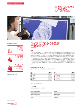 製品・産業デザインのファクトシートをダウンロードする。