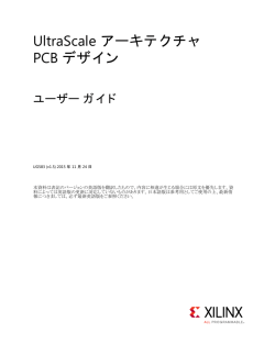 UltraScale アーキテクチャ PCB デザイン ユーザー ガイド (UG583)
