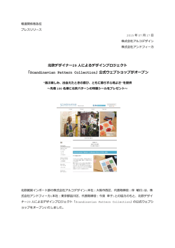 北欧デザイナー29 人によるデザインプロジェクト 「Scandinavian Pattern