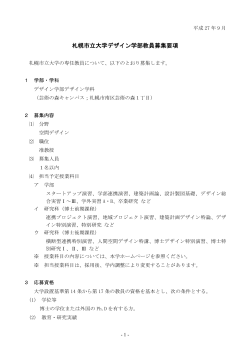 札幌市立大学デザイン学部教員募集要項