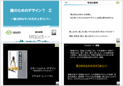 誰のためのデザイン？ ②