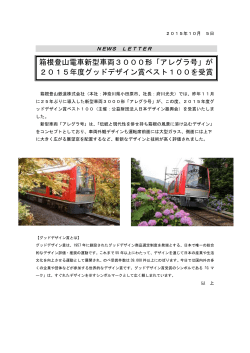 箱根登山電車新型車両3000形「アレグラ号」が 2015