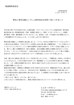 ミスターデザイン 弊社と東京五輪エンブレム制作会社の非同一性
