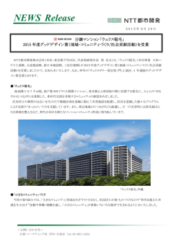 分譲マンション「ウェリス稲毛」2015年度グッドデザイン賞