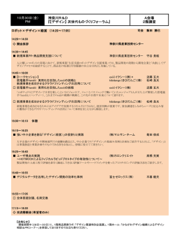 【デザイン】 次世代ものづくりフォーラム