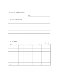 （様式第4号―前渡金交付理由書） 団体名 1 前渡金を必要とする理由 2