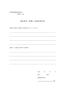 被扶養者（異動）届遅延理由書