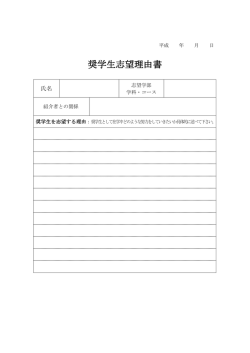 奨学生志望理由書ダウンロード（PDF）