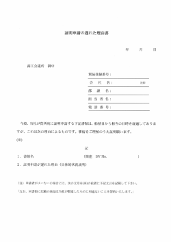 証明申請の遅れた理由書