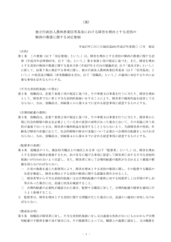 （案） 独立行政法人農林漁業信用基金における障害を理由とする差別の