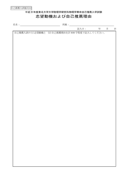 志望動機および自己推薦理由