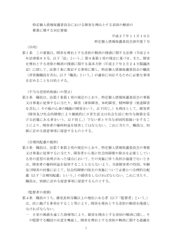 1 特定個人情報保護委員会における障害を理由とする差別の解消の