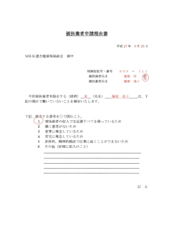 被扶養者申請理由書 - MBK連合健康保険組合