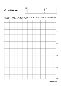 様式② 志望理由書