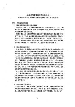 金融庁所管事業分野における 障害を理由とする差別の解消の推進