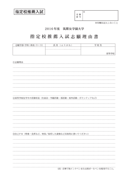 指定校推薦入試志願理由書 - 筑紫女学園大学・筑紫女学園短期大学