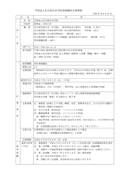 学校法人名古屋自由学院事務職員公募要領