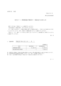 住宅ローン事務取扱手数料の一部改定のお知らせ 平成 27
