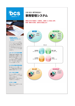 事務管理システム（大学・短大・専門学校向け）