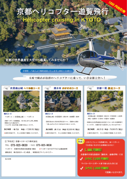 京都ヘリコプター遊覧飛行